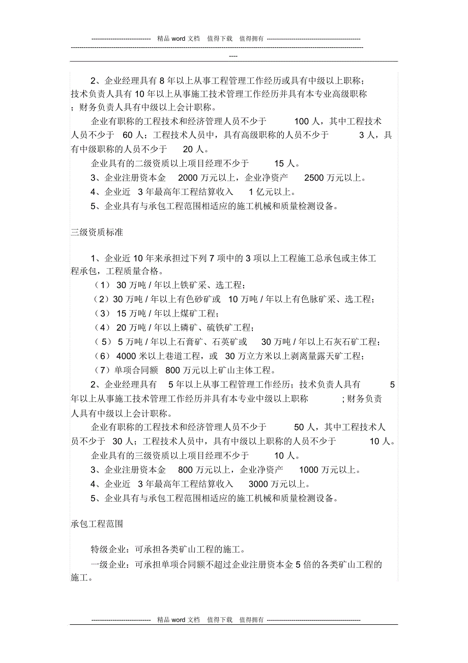 矿山工程施工总承包企业资质分为特级_第3页