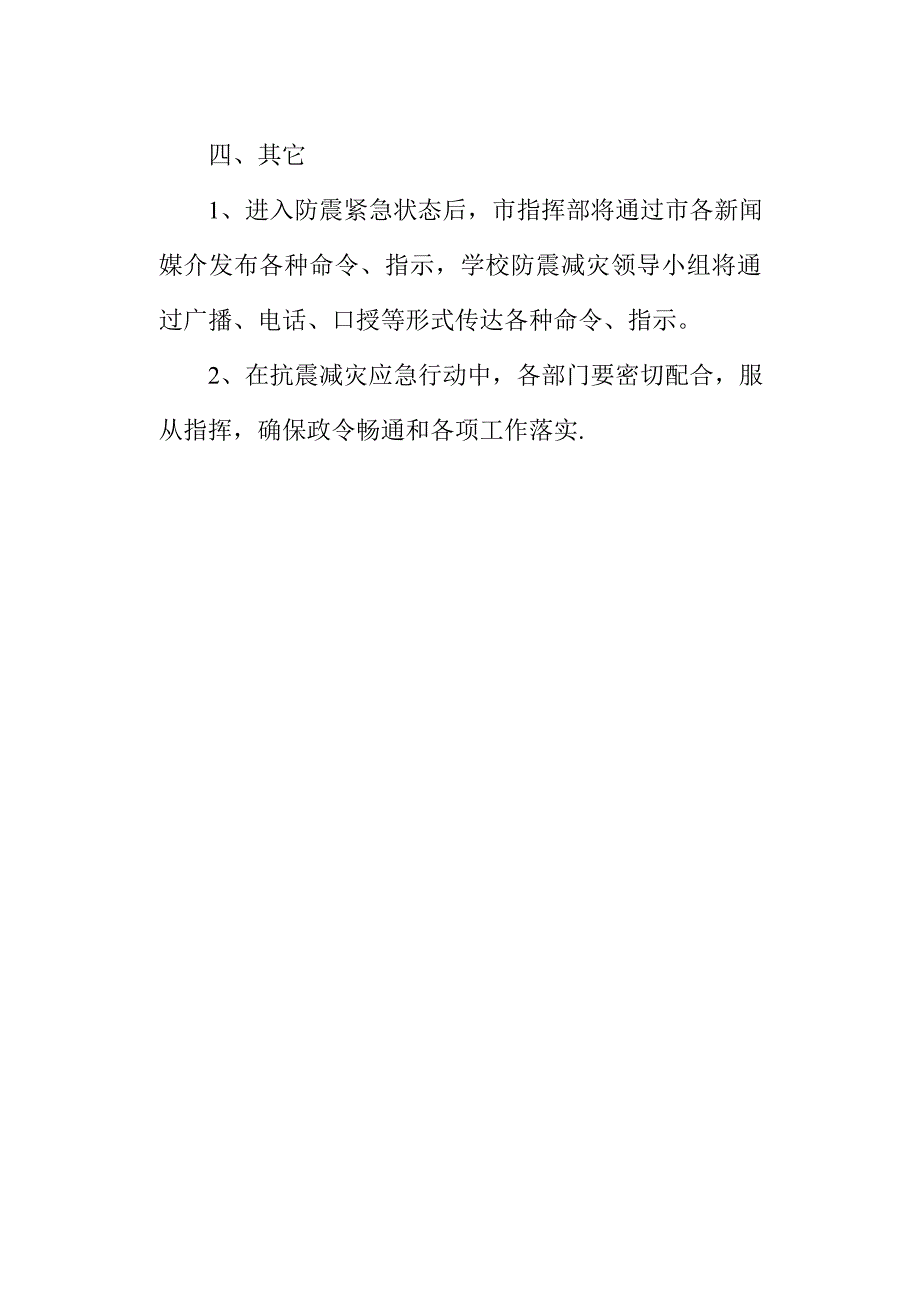 防震安全预案.doc_第4页