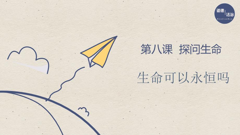 人教版道德与法治七年级上册8.1生命可以永恒吗课件共25.ppt_第1页