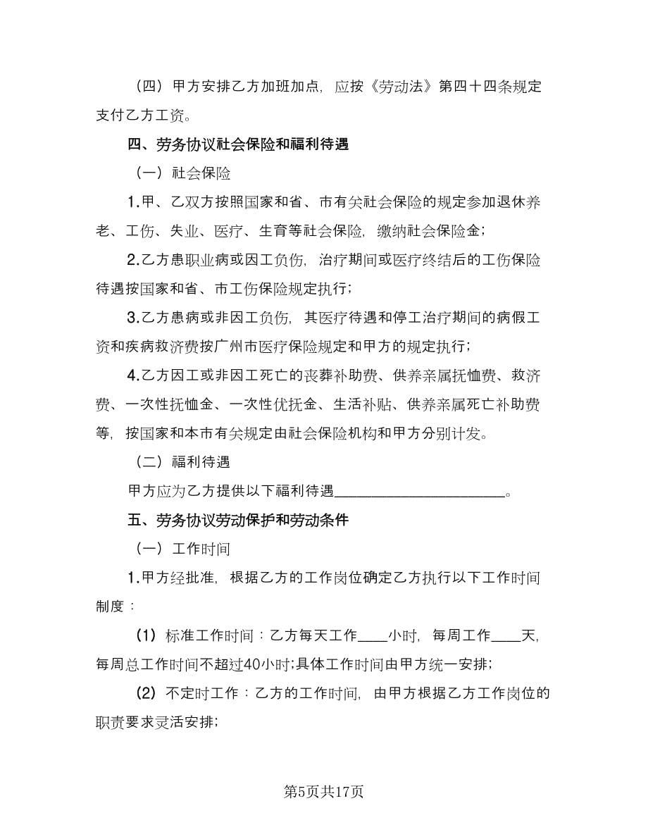 正式劳务合同（四篇）.doc_第5页