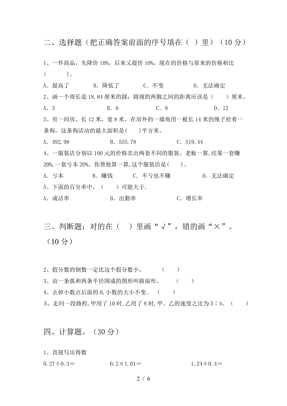 最新部编版六年级数学下册二单元达标考试题.doc_第2页