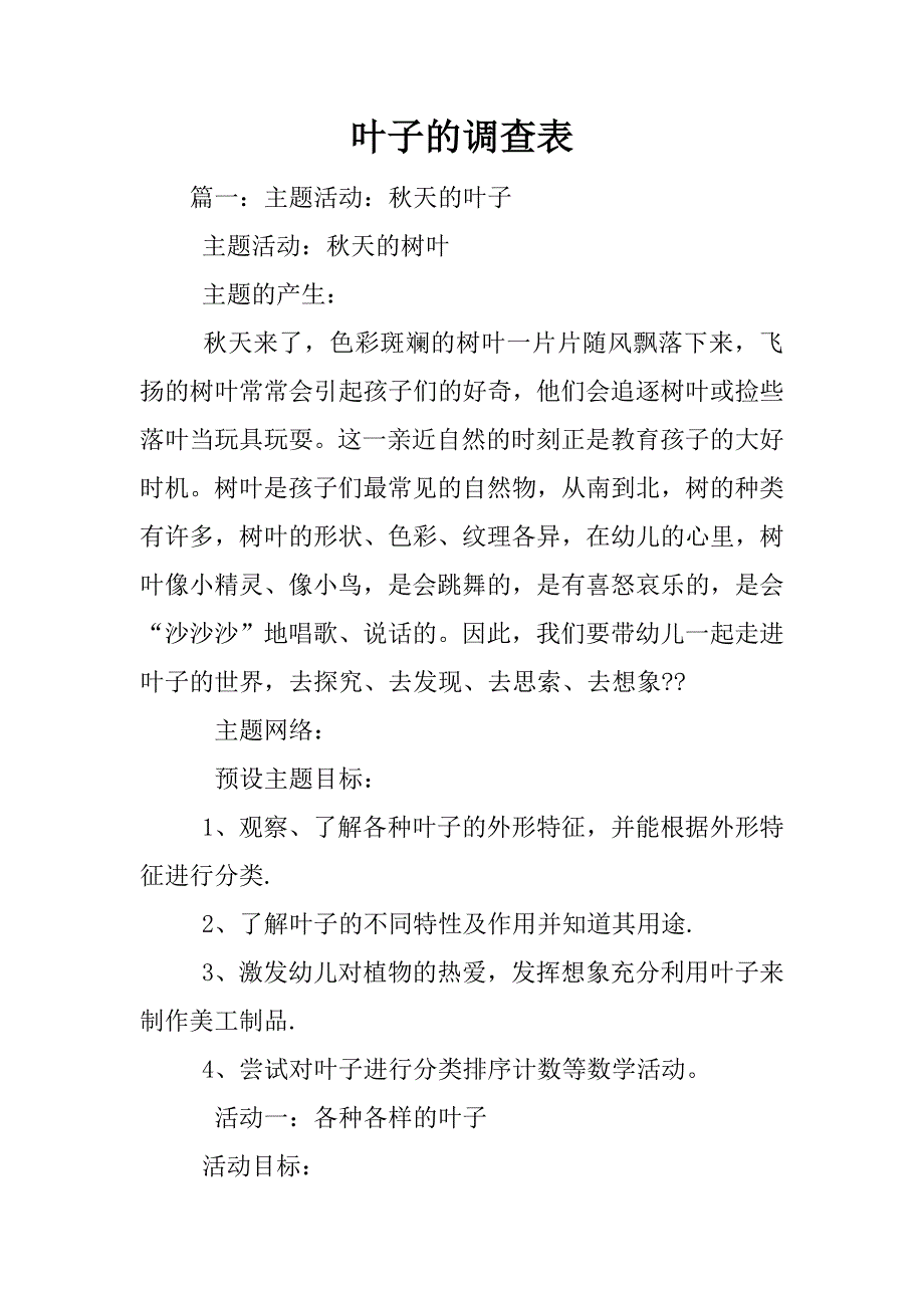 叶子的调查表.docx_第1页