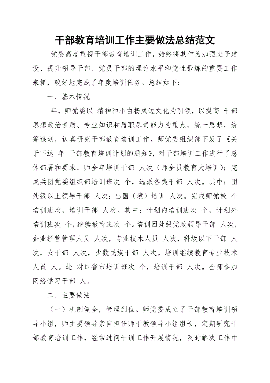 干部教育培训工作主要做法总结范文_第1页