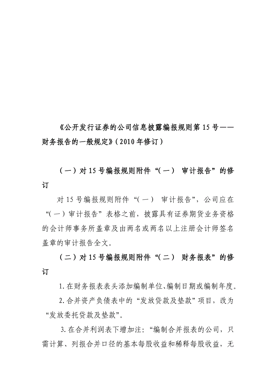 公开发行证券的公司信息披露编报规则第15号——财务报告的一般规定修订_第1页