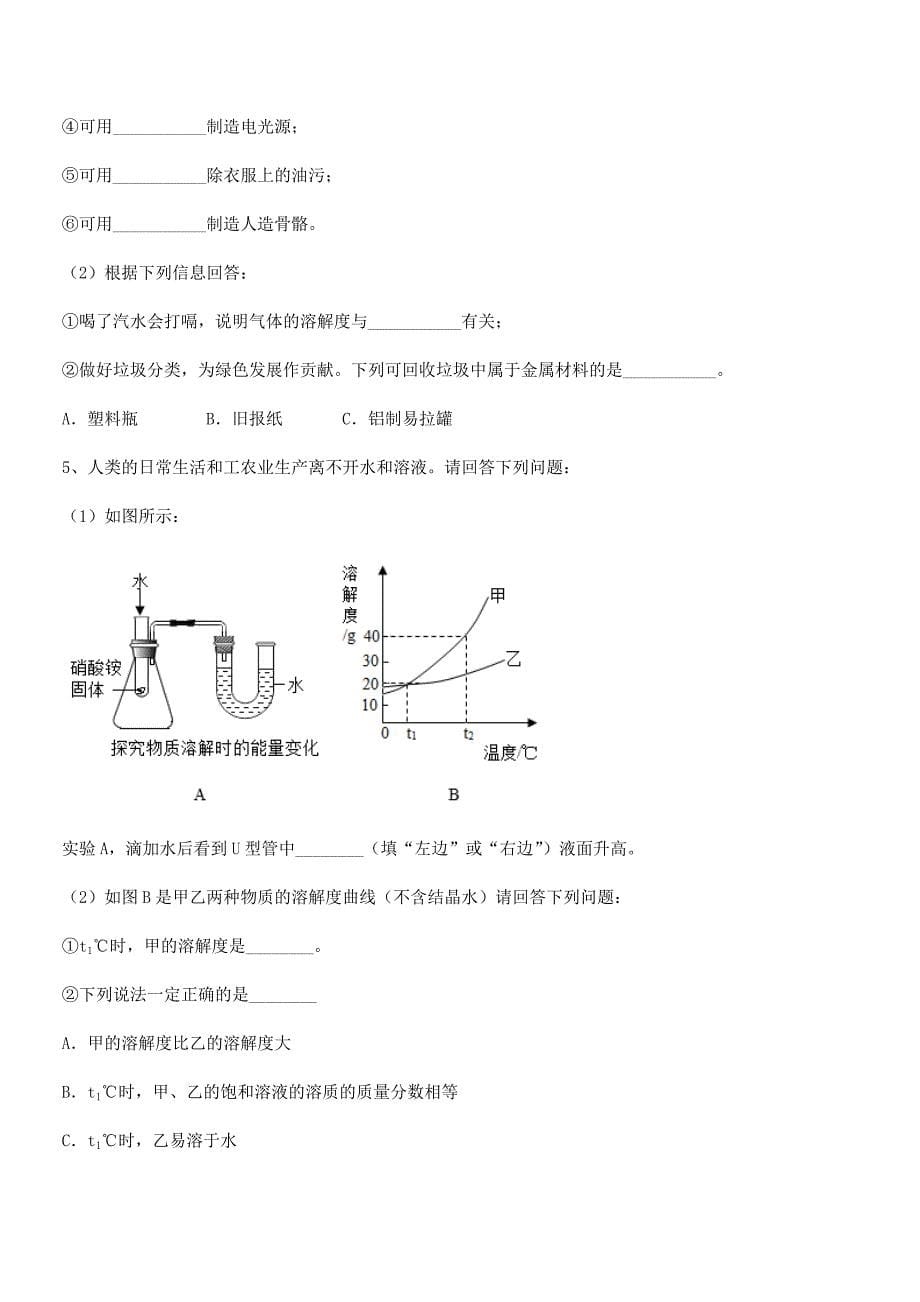 2021学年最新人教版九年级化学下册第九单元溶液期末复习试卷(A4可打印).docx_第5页