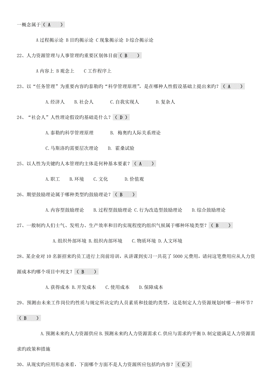 2023年人力资源管理小抄电大专科考试小抄.doc_第3页