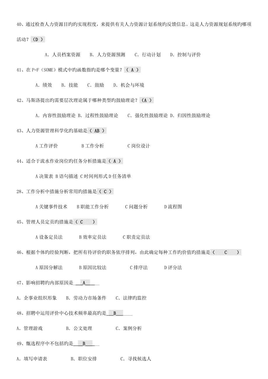 2023年人力资源管理小抄电大专科考试小抄.doc_第5页