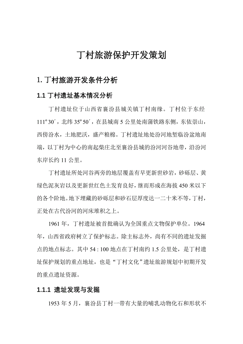 丁村旅游保护开发策划.doc_第1页