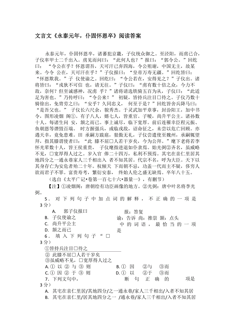 文言文《永泰元年仆固怀恩卒》阅读答案_第1页