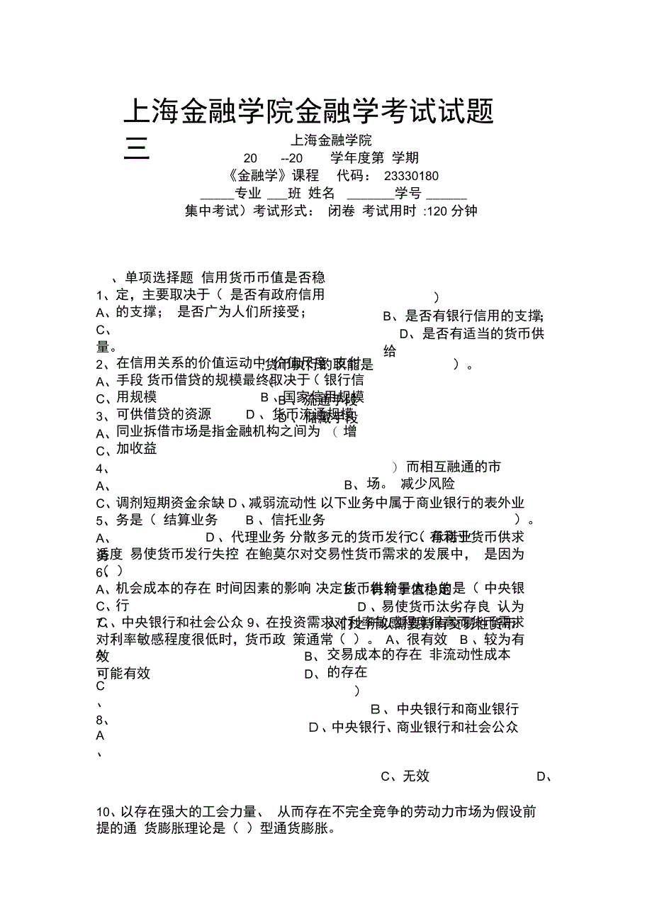 上海金融学院金融学考试试题三_第1页