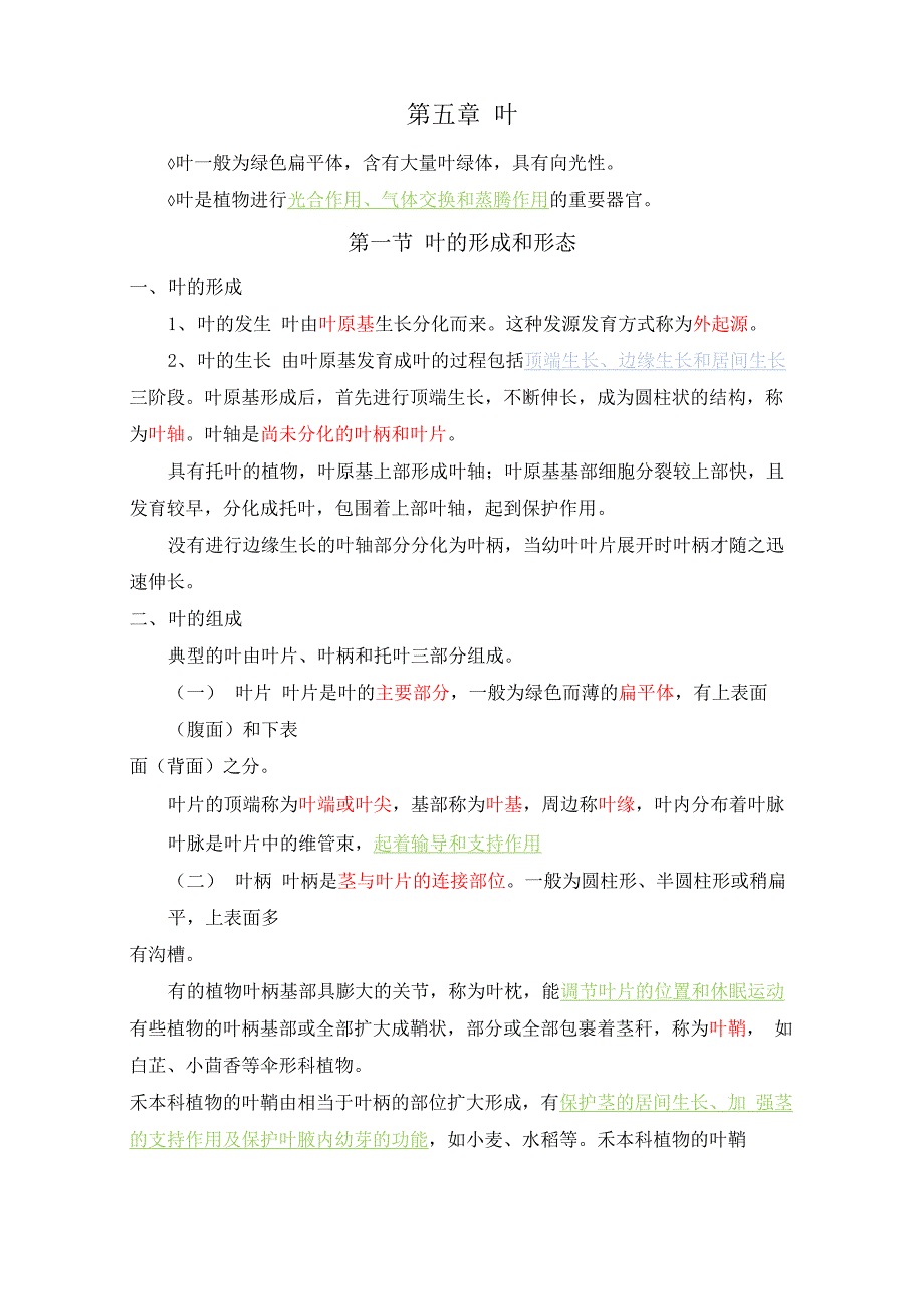 “十三五”药用植物学第五章知识点_第1页