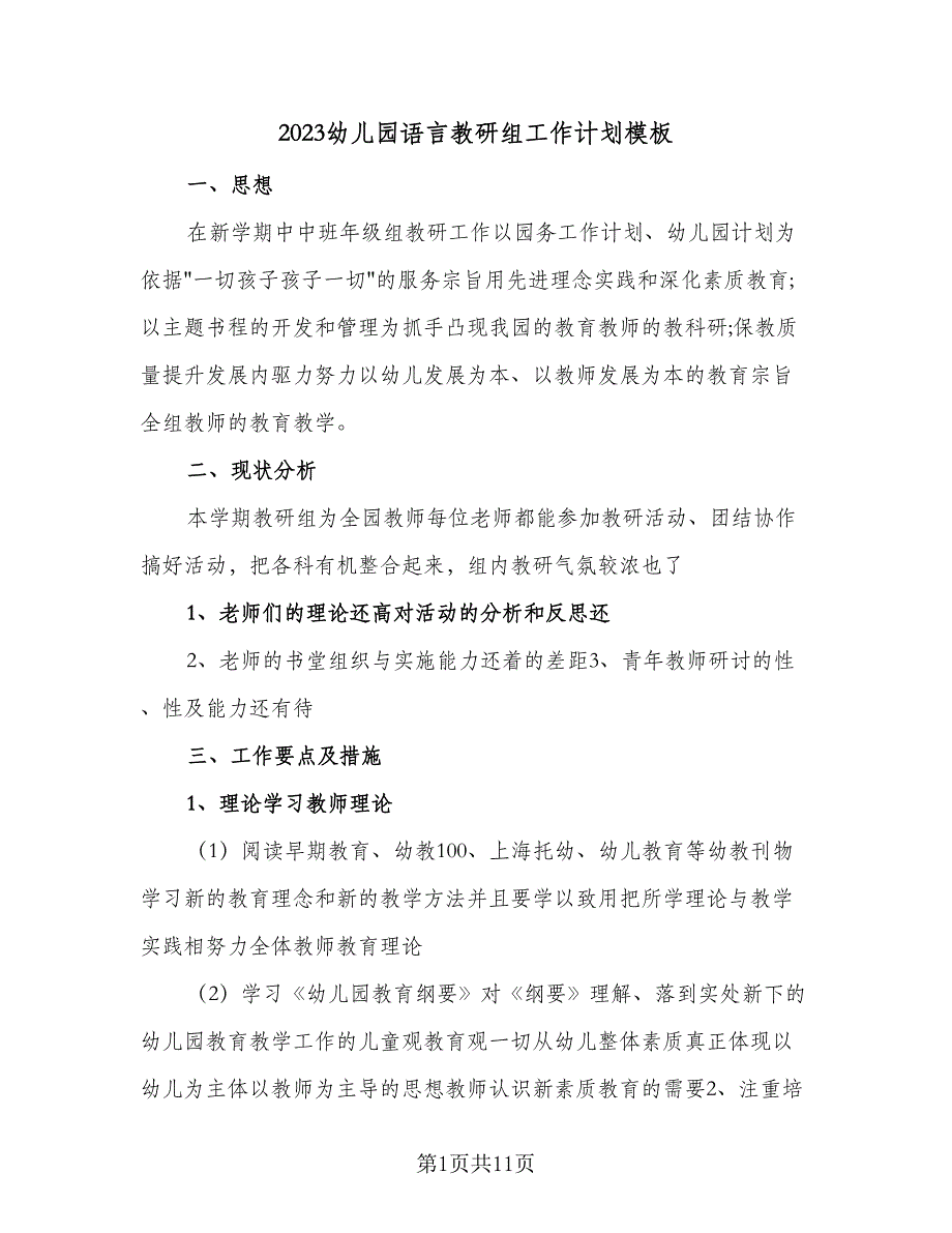 2023幼儿园语言教研组工作计划模板（四篇）.doc_第1页