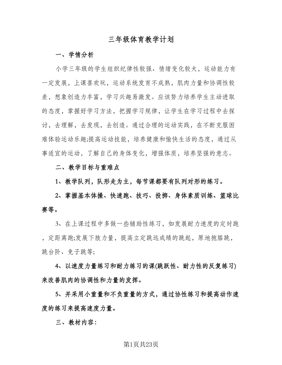 三年级体育教学计划（七篇）.doc_第1页