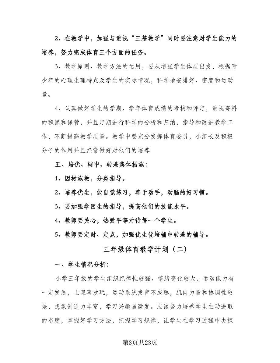 三年级体育教学计划（七篇）.doc_第3页