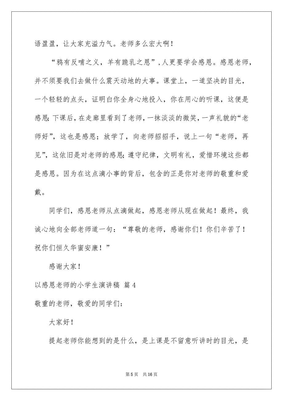 以感恩老师的小学生演讲稿集锦9篇_第5页