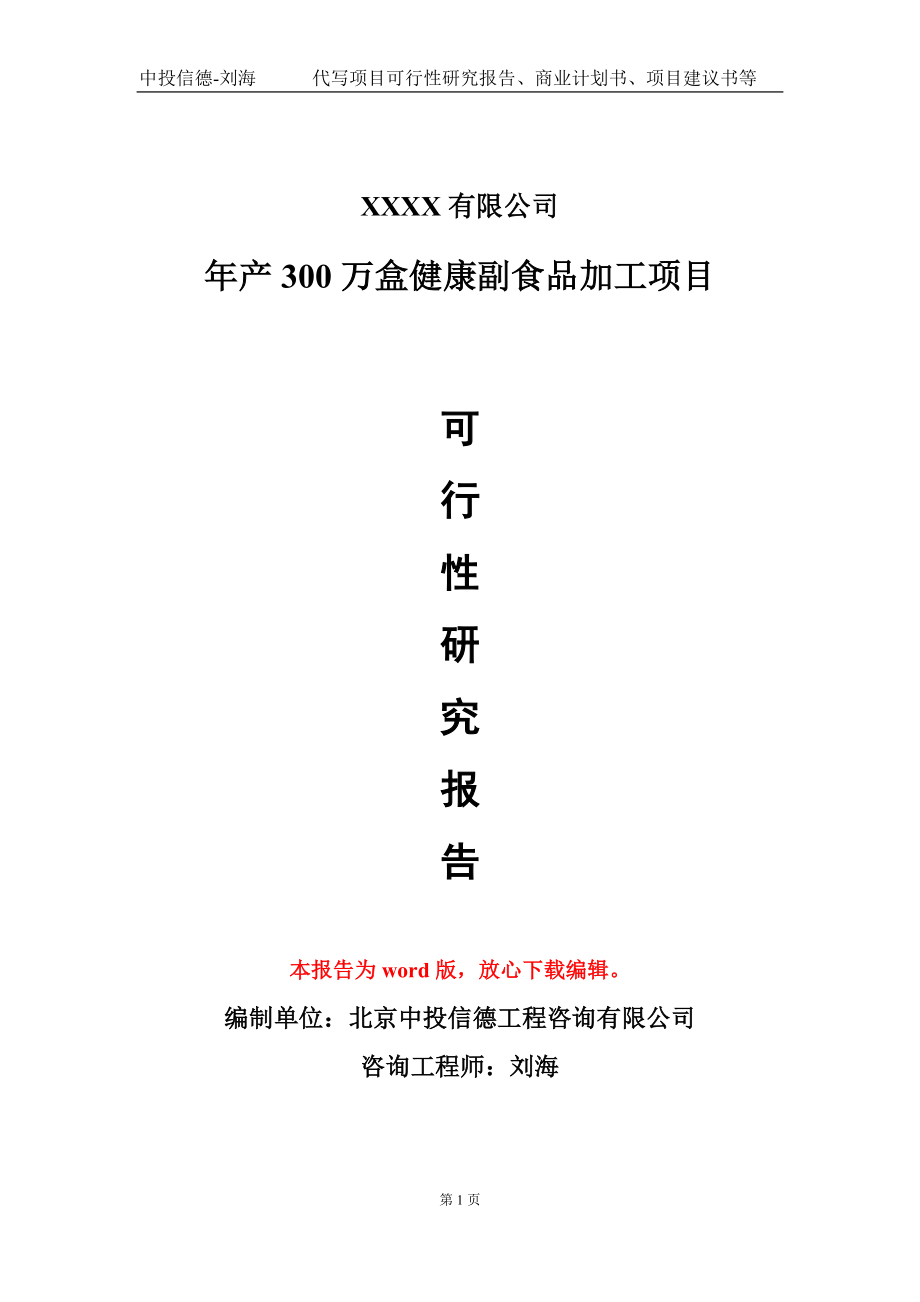 年产300万盒健康副食品加工项目可行性研究报告模板-立项报告定制_第1页