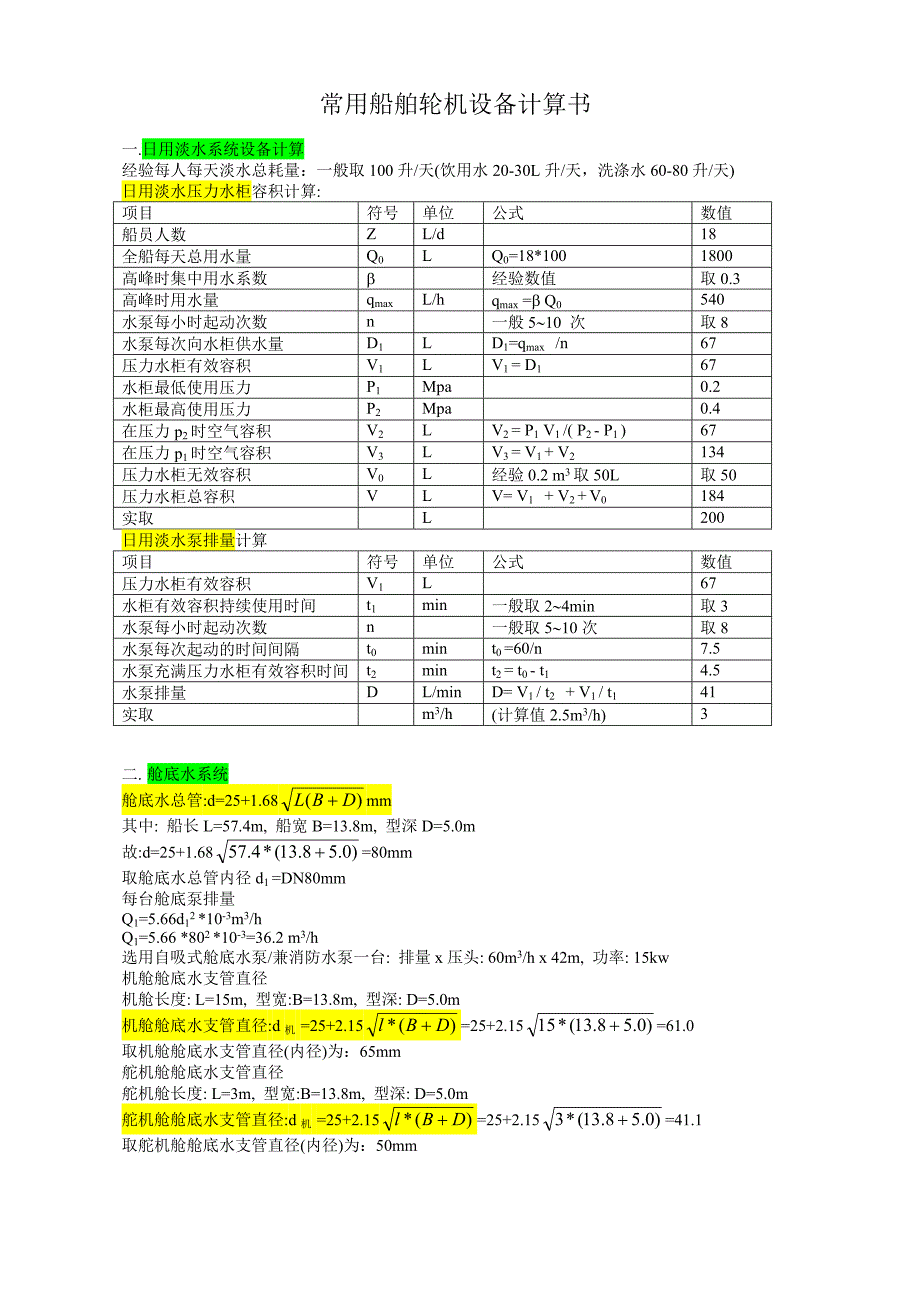 常用船舶轮机设备计算书_第1页