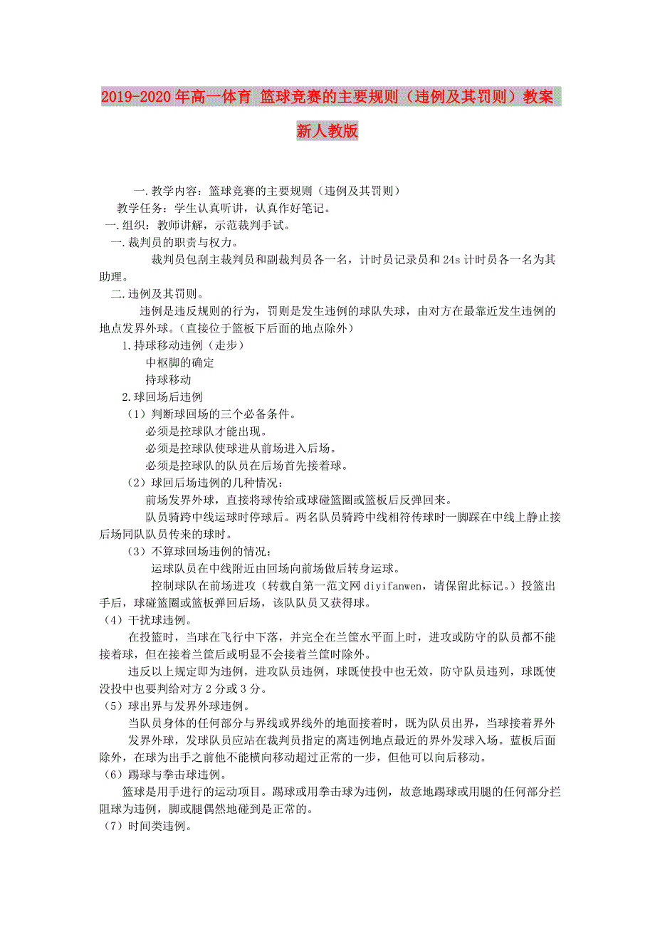 2019-2020年高一体育 篮球竞赛的主要规则（违例及其罚则）教案 新人教版.doc_第1页