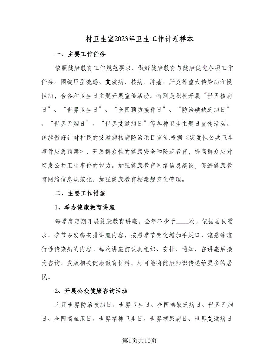 村卫生室2023年卫生工作计划样本（四篇）_第1页