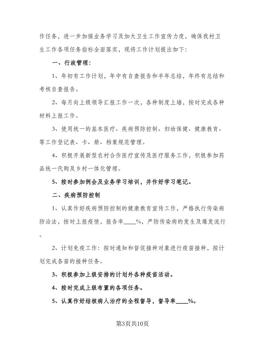 村卫生室2023年卫生工作计划样本（四篇）_第3页