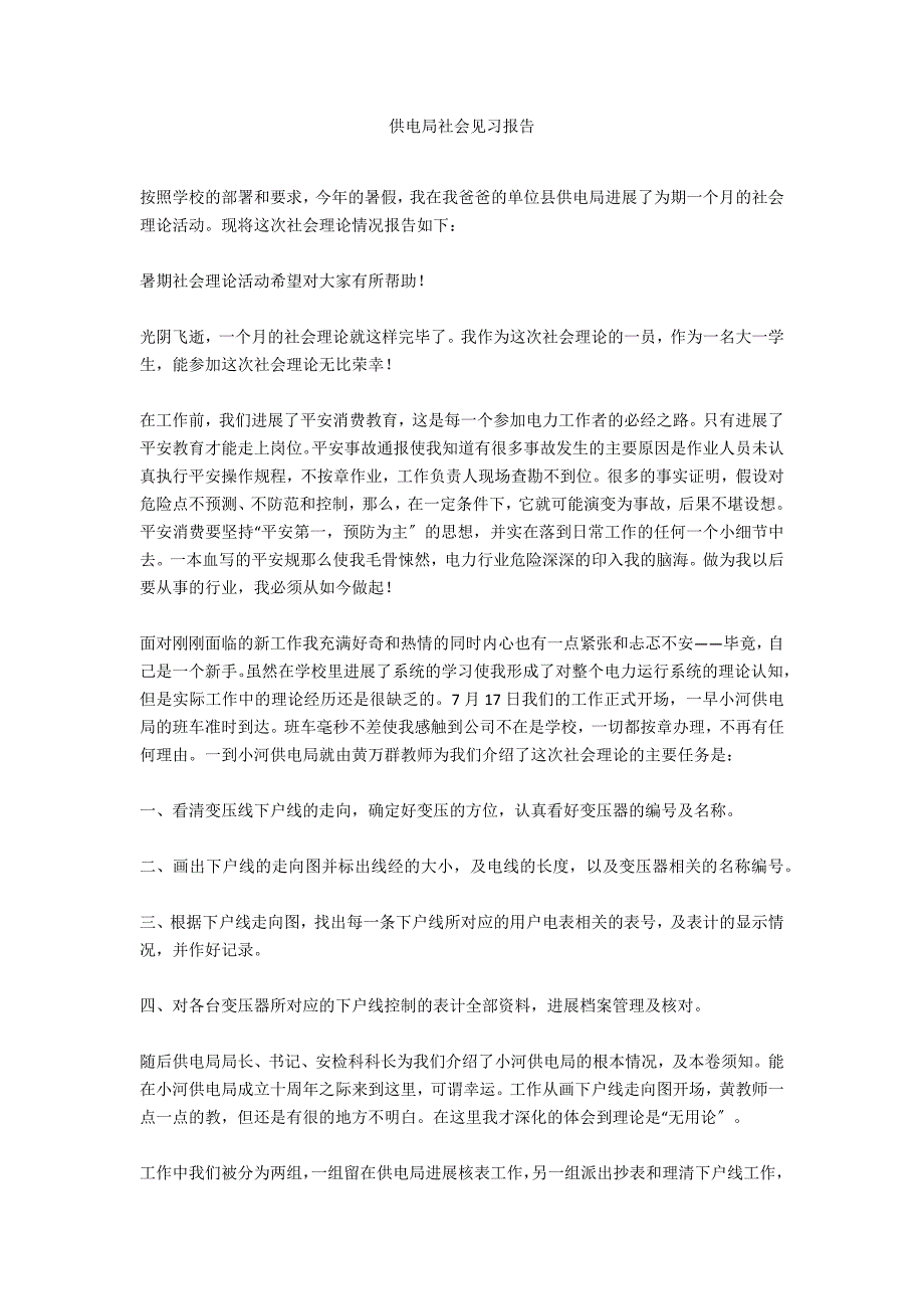 供电局社会见习报告_第1页