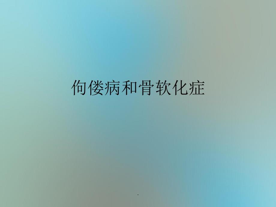 中西医结合骨伤科学佝偻病和骨软化症_第1页
