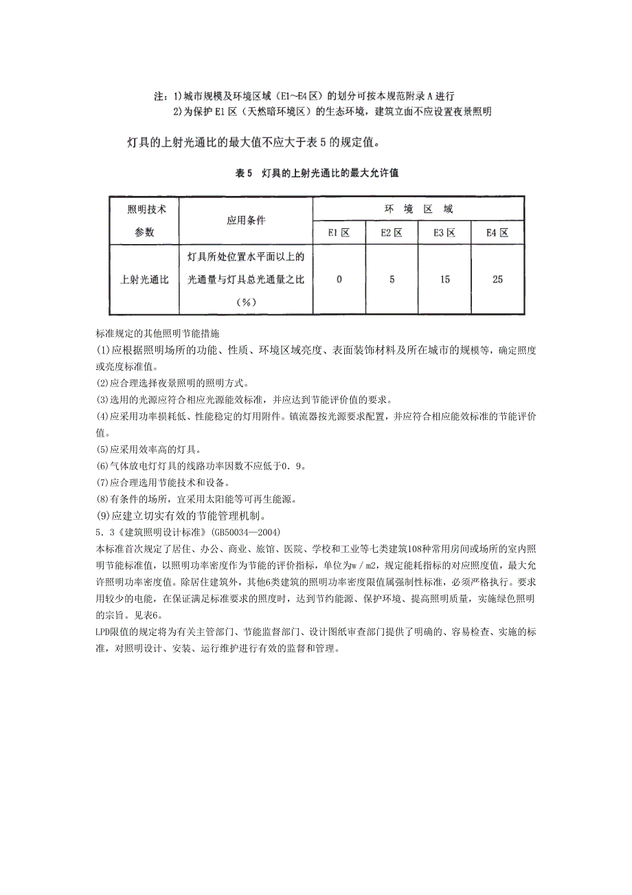 中国的照明节能标准及规范_第5页