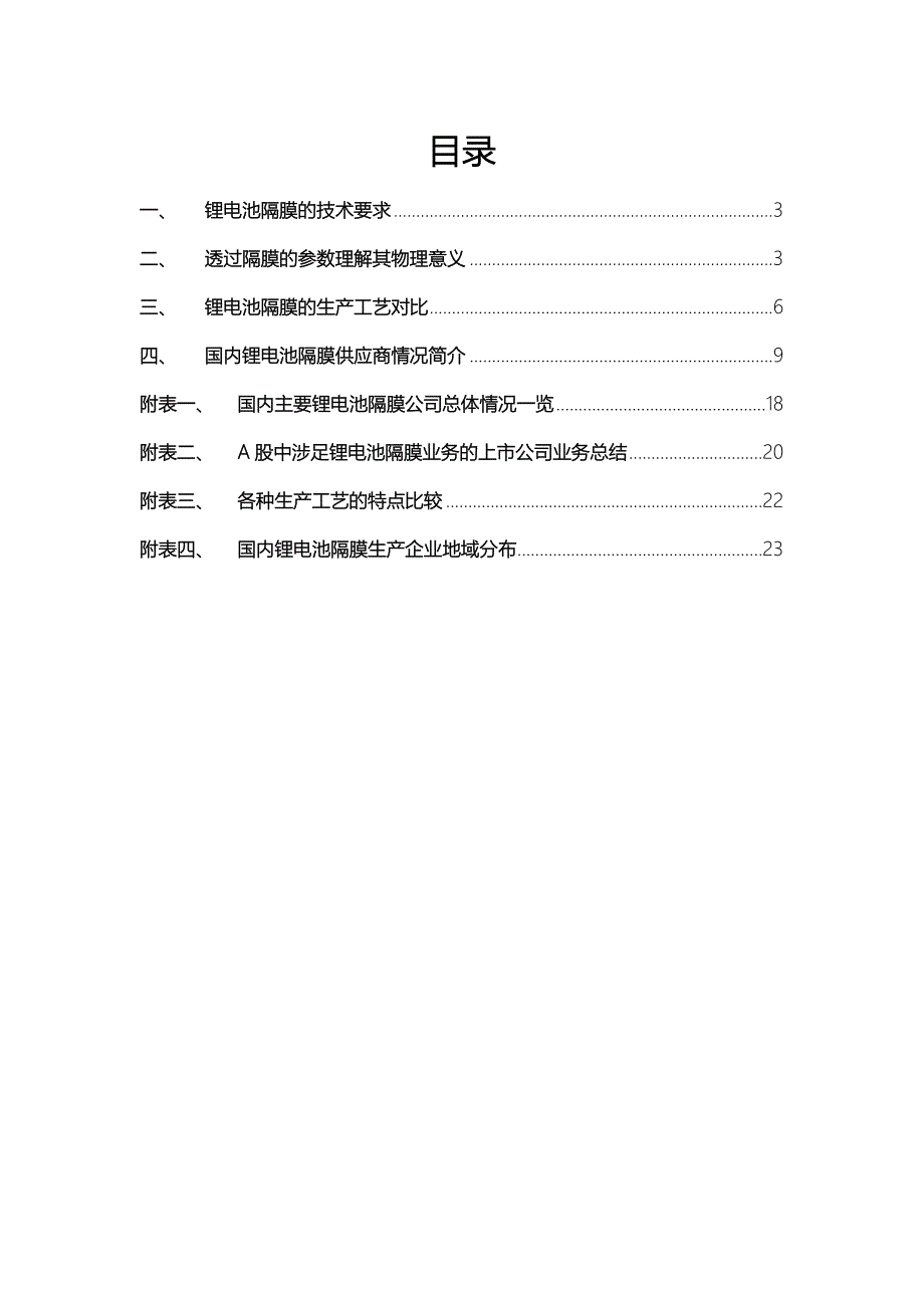 国内隔膜供应商研究-20120426.doc_第2页