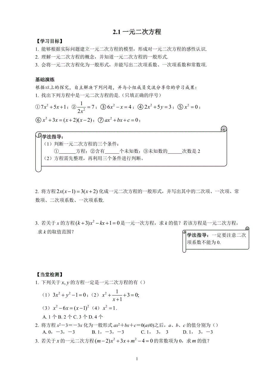 湘教版初中数学导学案九年级上册&#183;第2章一元二次方程.doc_第1页