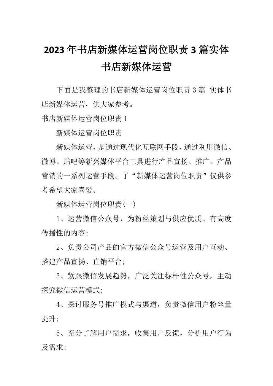 2023年书店新媒体运营岗位职责3篇实体书店新媒体运营_第1页