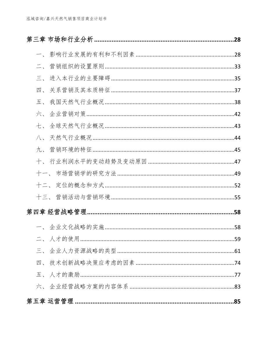 嘉兴天然气销售项目商业计划书_第4页