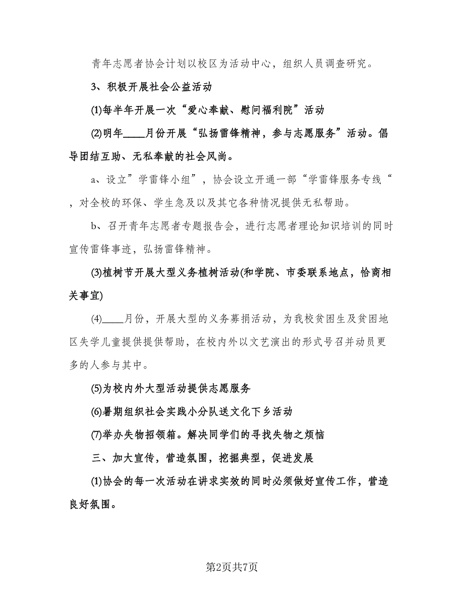 大学生青年志愿者协会工作计划参考模板（3篇）.doc_第2页