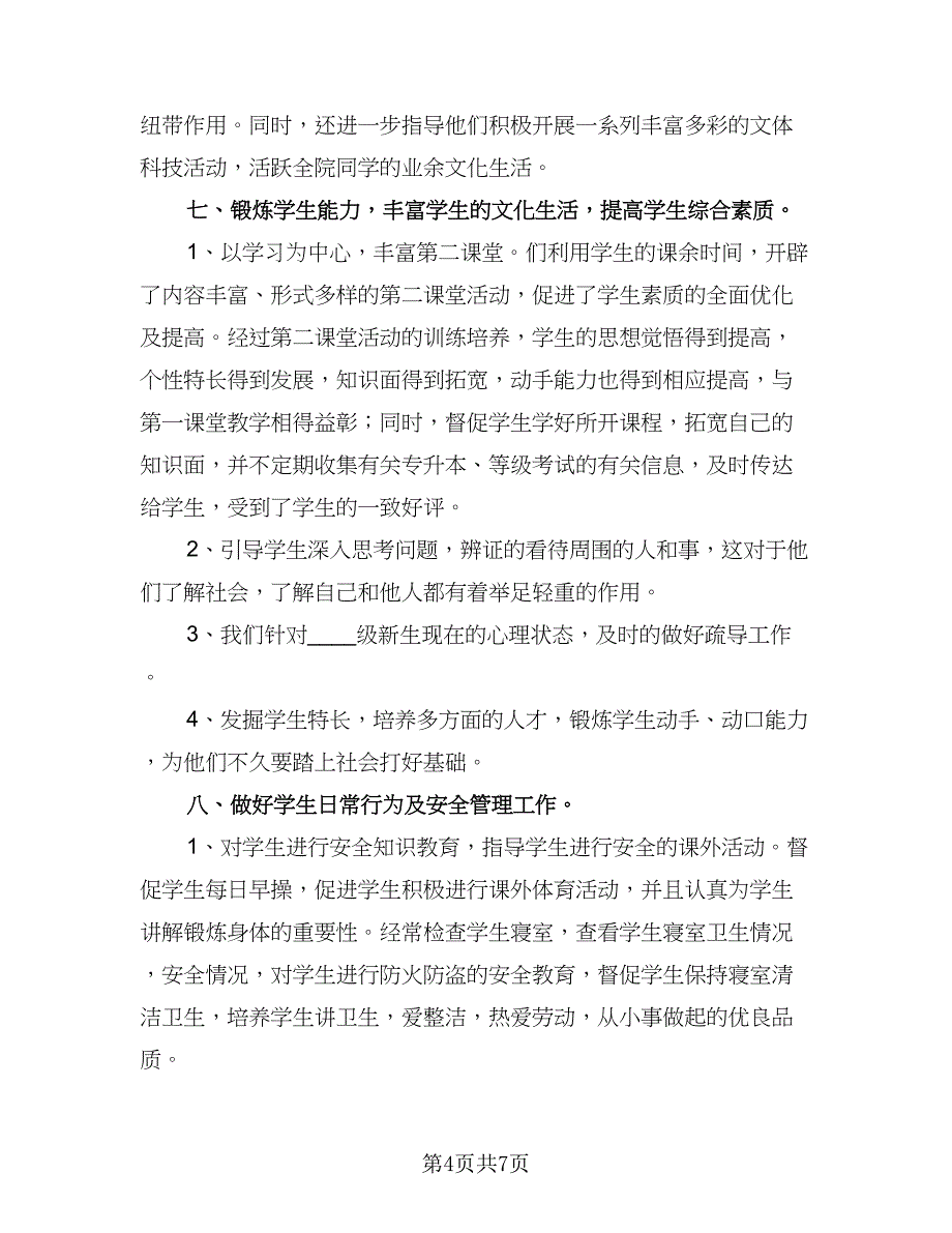 大学辅导员个人教学计划标准模板（三篇）.doc_第4页