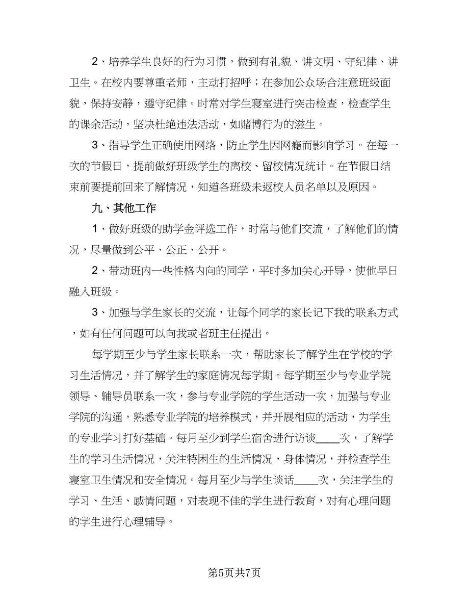 大学辅导员个人教学计划标准模板（三篇）.doc_第5页