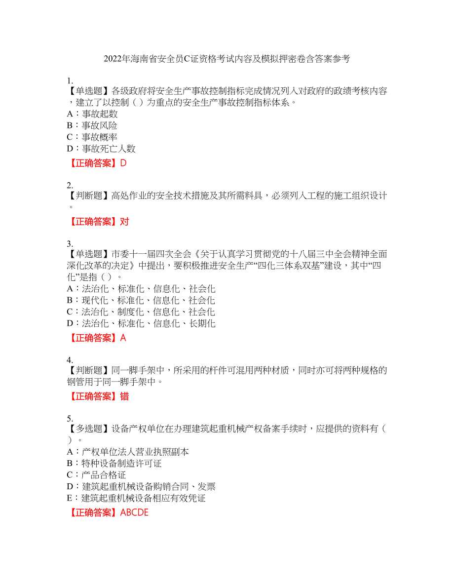 2022年海南省安全员C证资格考试内容及模拟押密卷含答案参考38_第1页