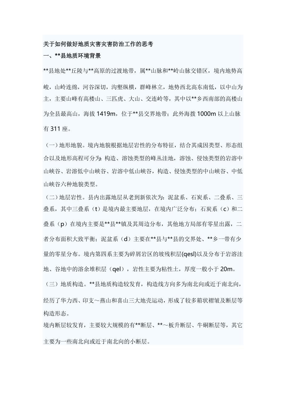 关于如何做好地质灾害灾害防治工作的思考_第1页