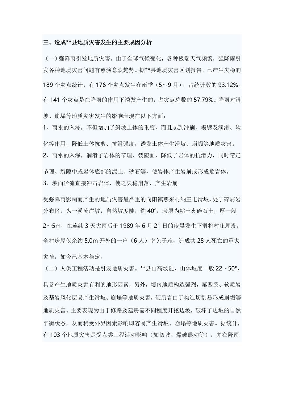 关于如何做好地质灾害灾害防治工作的思考_第3页