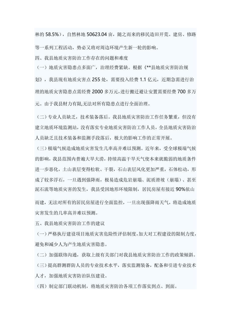 关于如何做好地质灾害灾害防治工作的思考_第5页