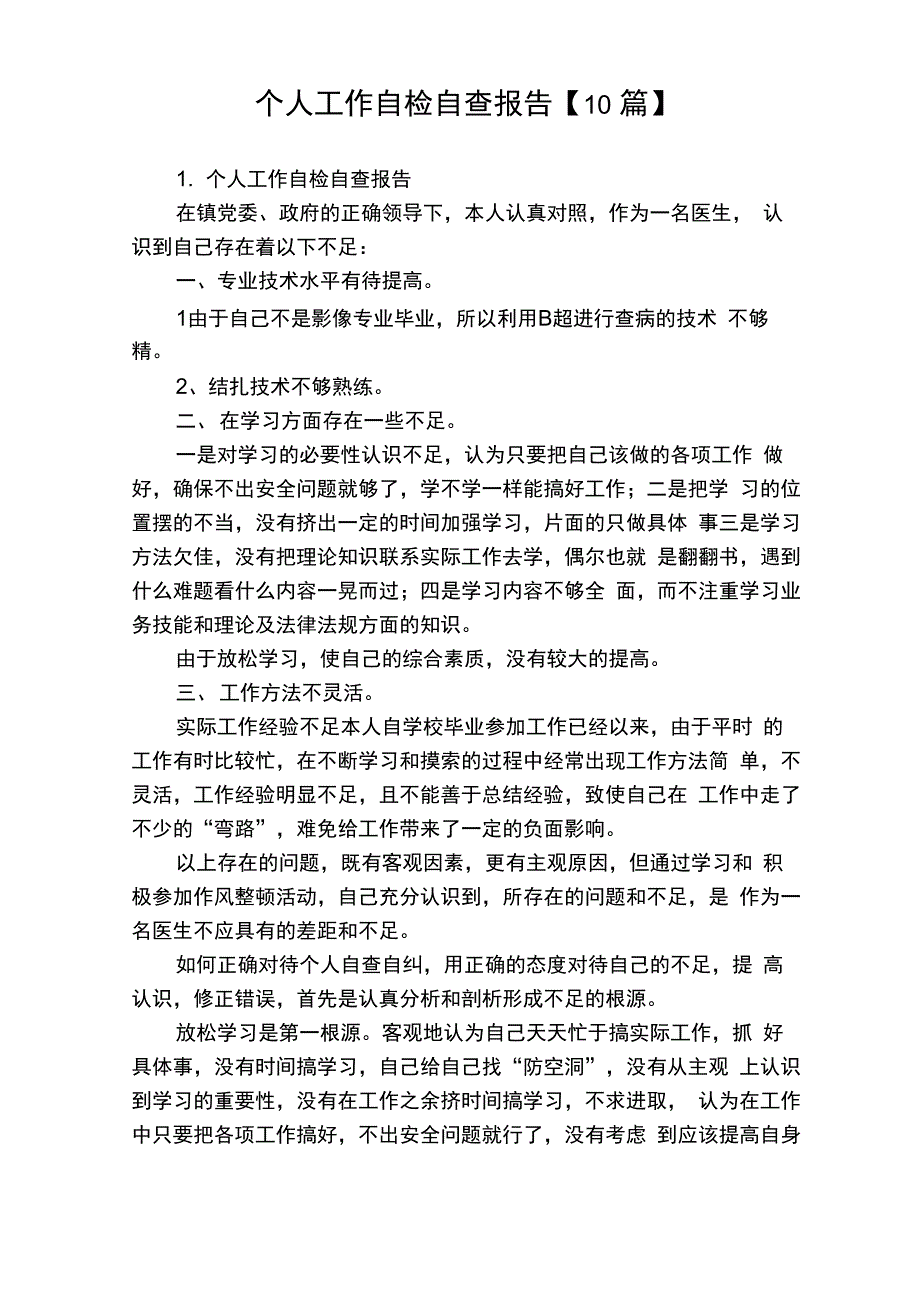 个人工作自检自查报告_第1页