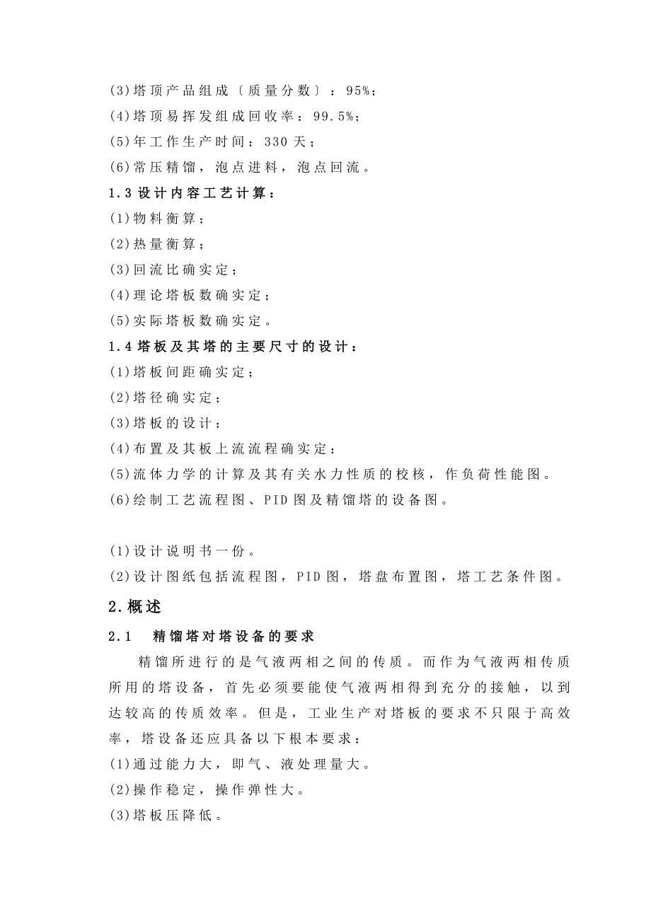 乙醇—水溶液连续筛板精馏塔设计_第4页