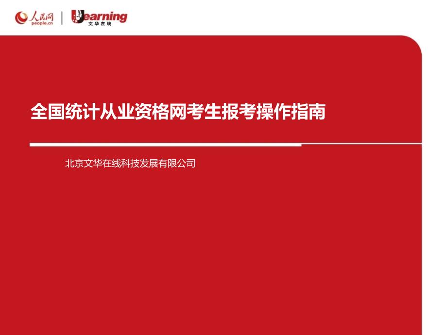 全国统计从业资格网考生报考操作指南_第1页