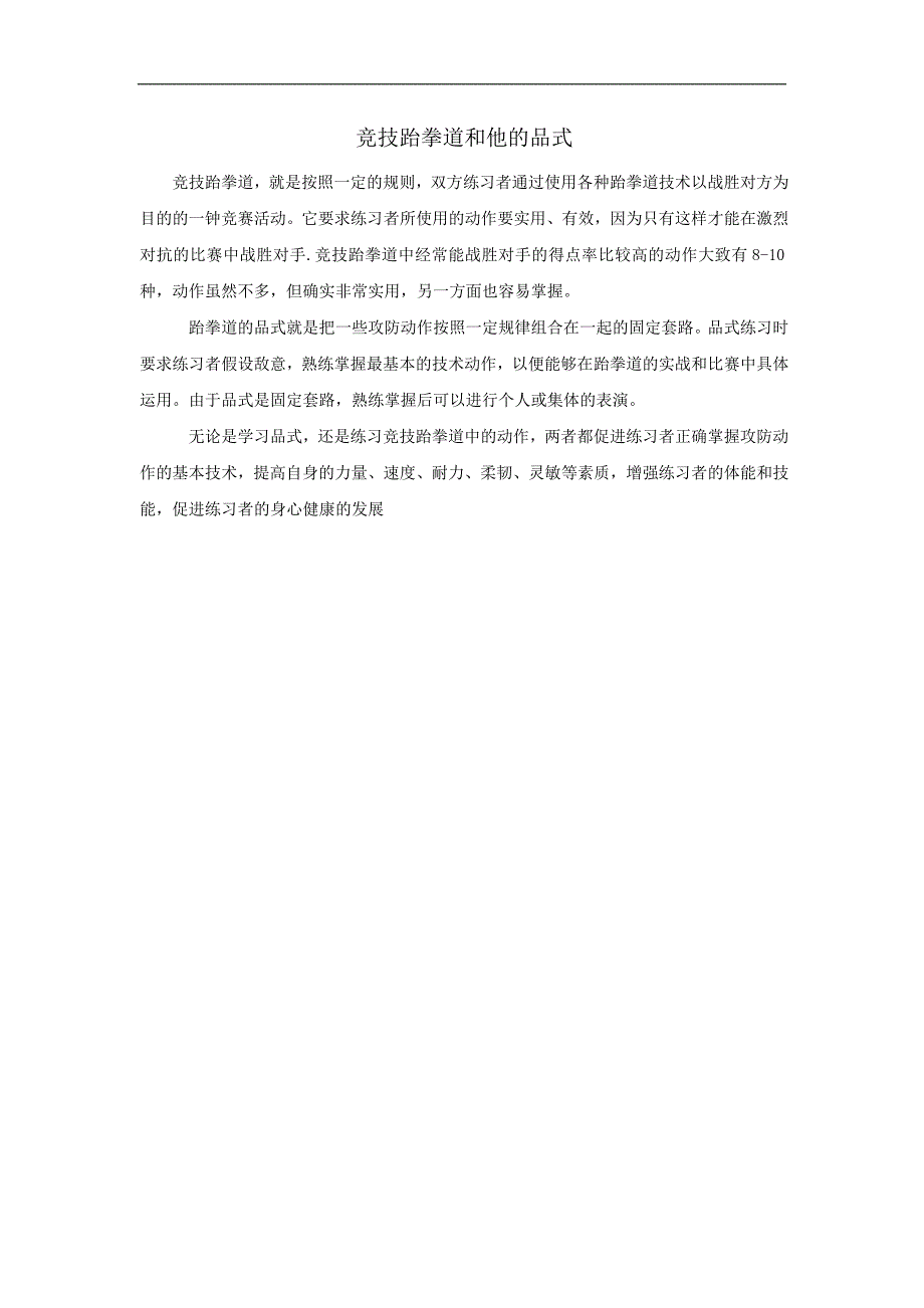 跆拳道馆经营管理：19.竞技跆拳道和他的品式_第1页