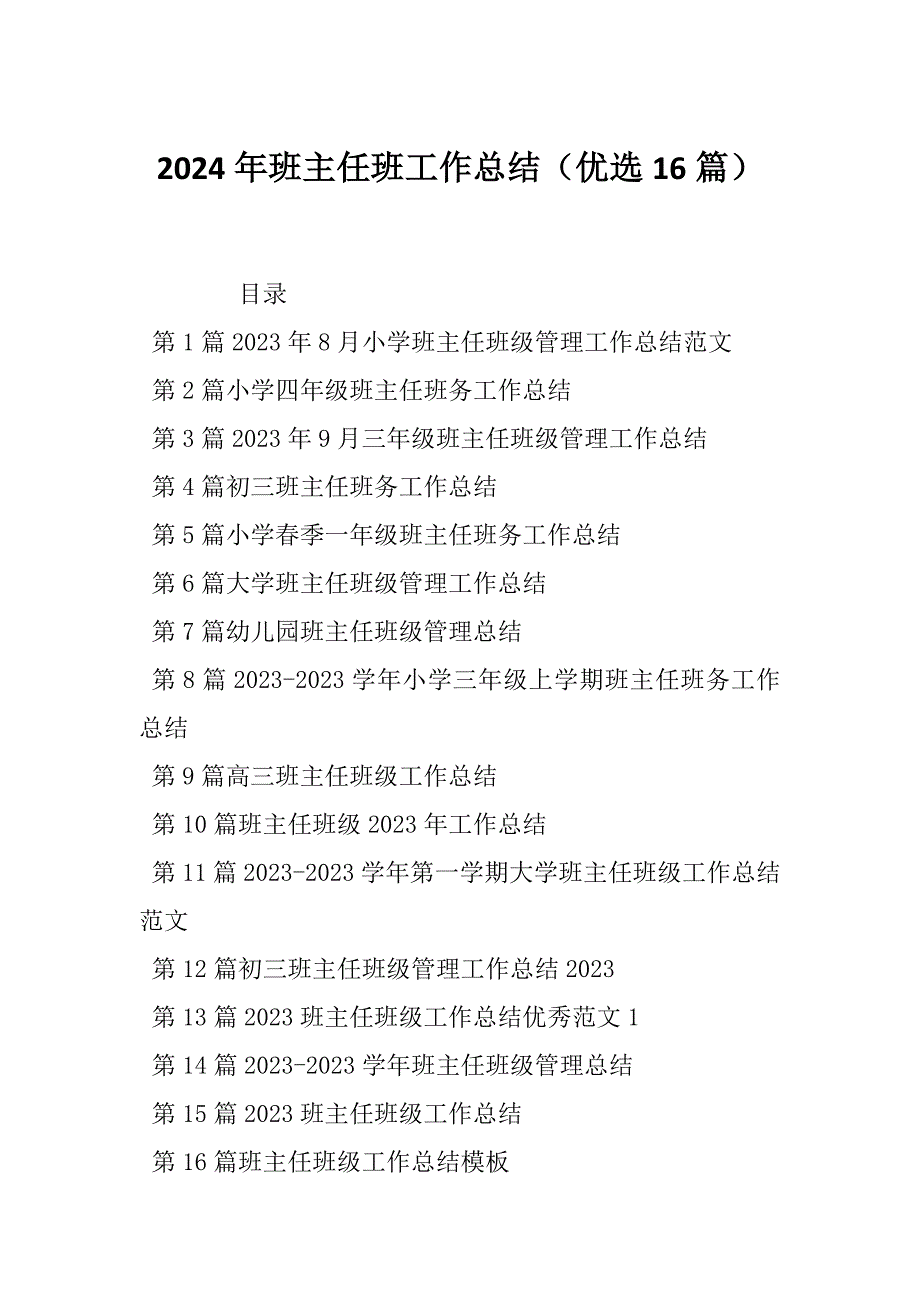 2024年班主任班工作总结（优选16篇）_第1页