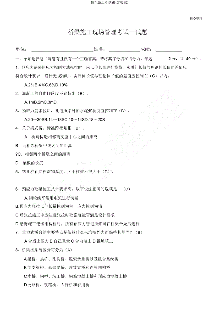 桥梁施工考试题(含).doc_第1页