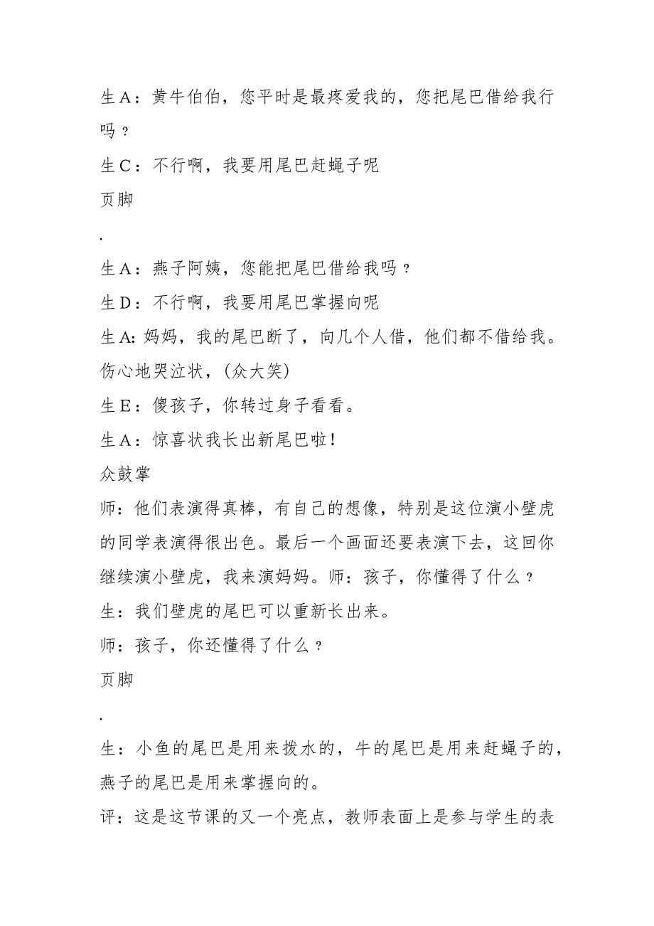 小壁虎借尾巴教学实录及评析.docx_第5页