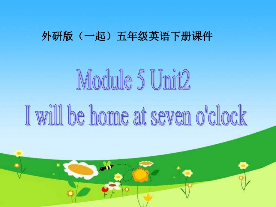 外研一起小学英语五下《Module7Unit2I&#39;llbehomeat7o’clock》PPT课件(1)_第1页