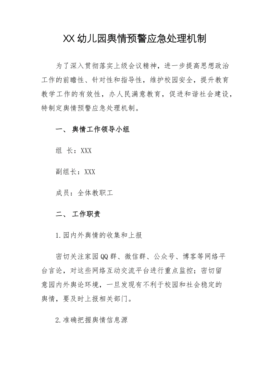 幼儿园舆&#183;情预警应急处理机制_第1页