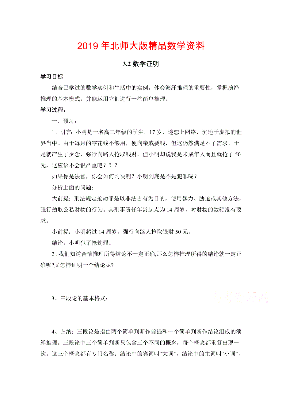 北师大版数学选修12教案：第3章数学证明参考学案_第1页