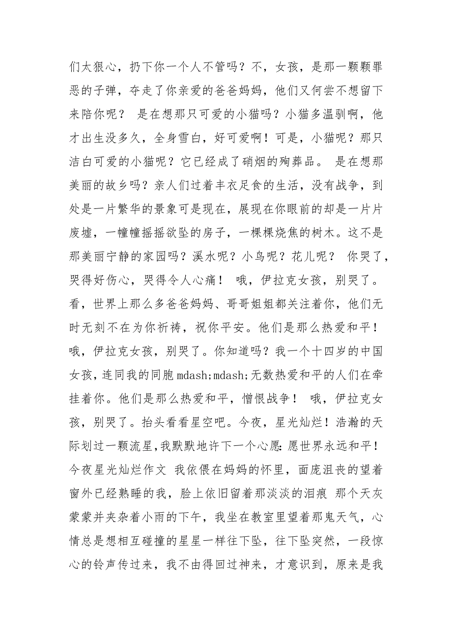 今夜星光灿烂作文600字.docx_第4页