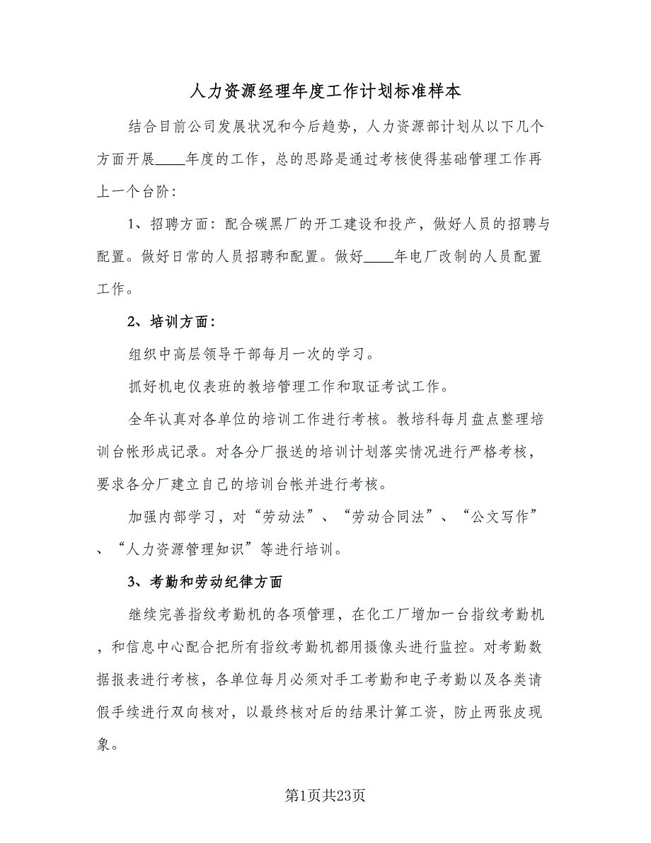 人力资源经理年度工作计划标准样本（5篇）_第1页